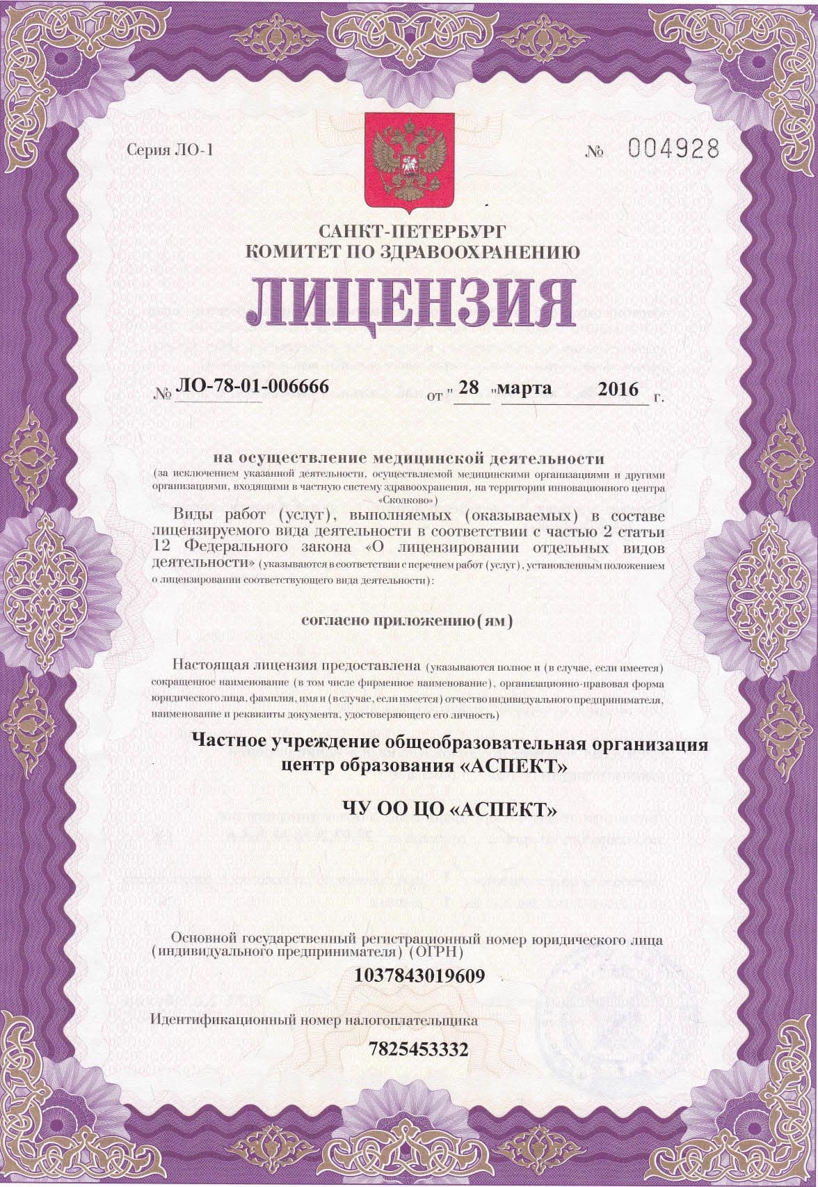 Лицензия на осуществление медицинской деятельности