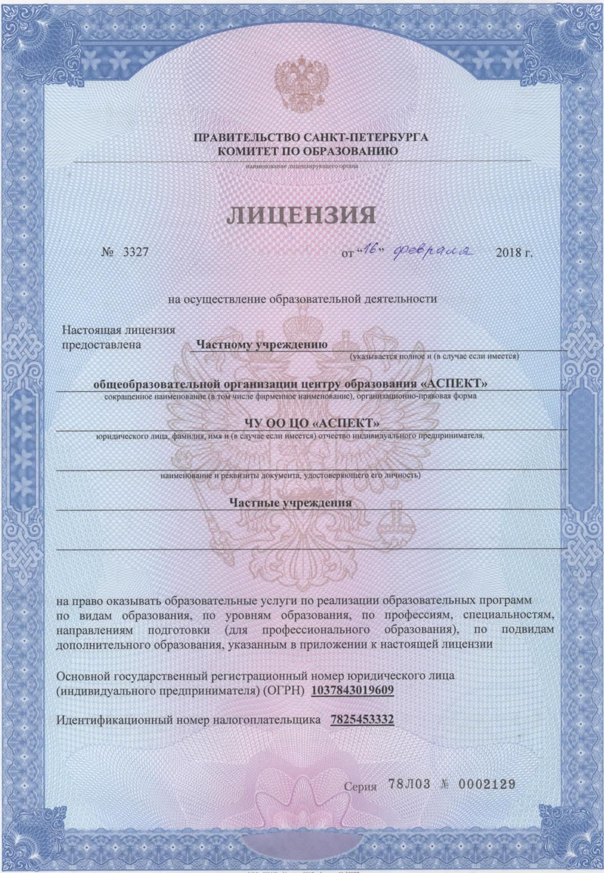 Лицензия на осуществление образовательной деятельности