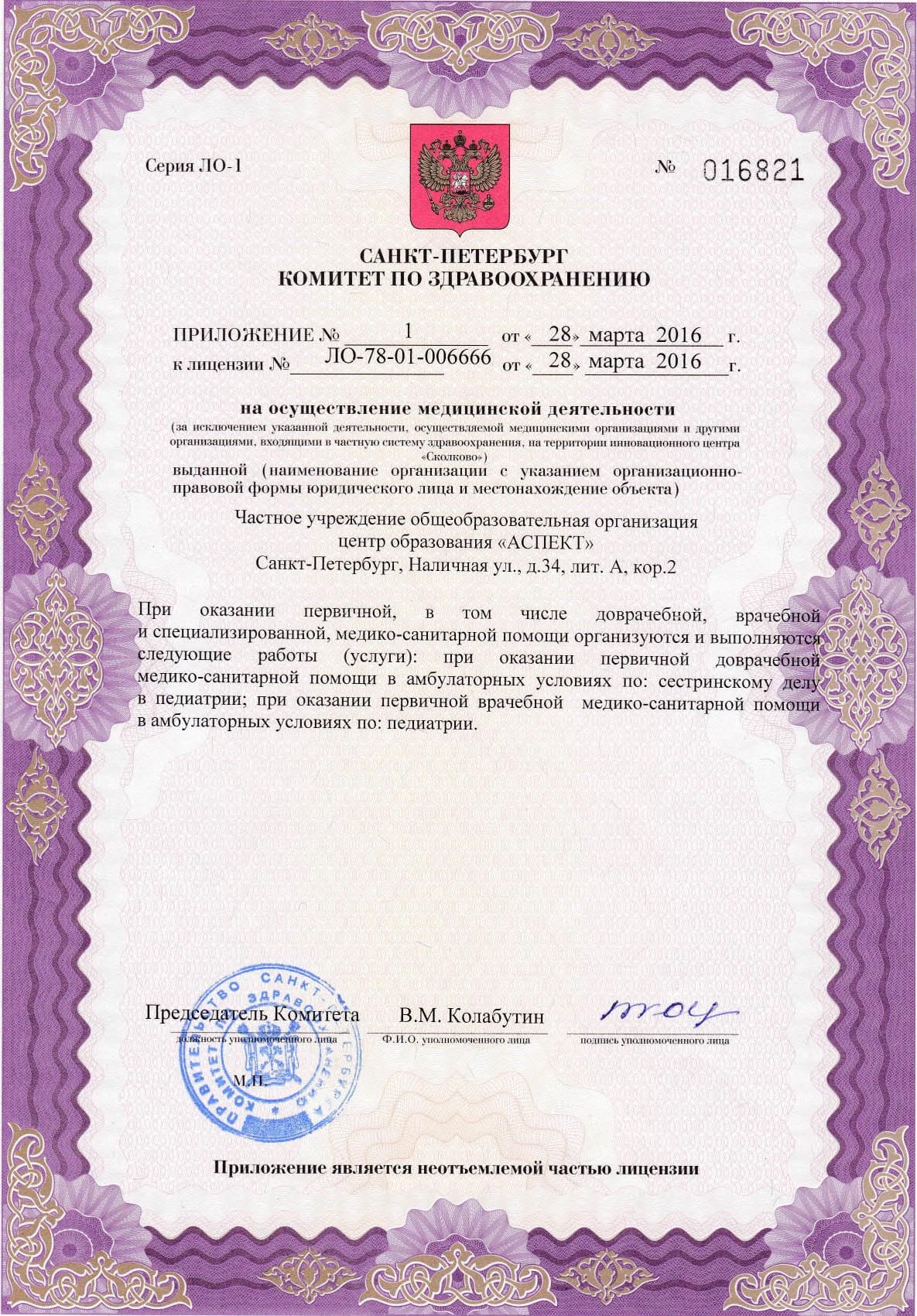 Приложение №1 к Лицении на медицинскую деятельность